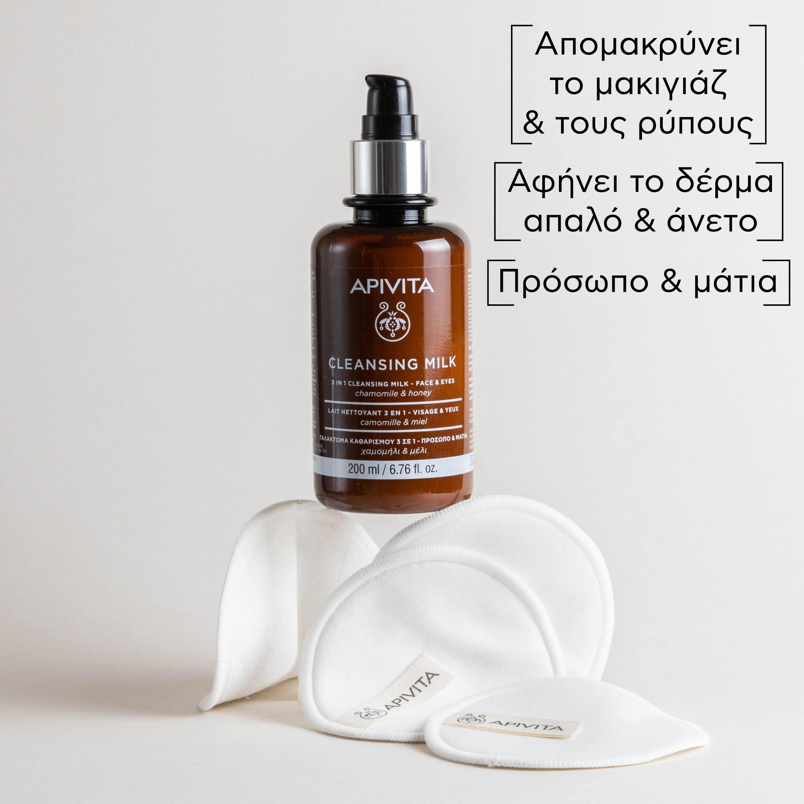 APIVITA - CLEANSING Γαλάκτωμα Καθαρισμού 3 σε 1 με Χαμομήλι & Μέλι - 200ml